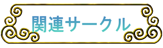 �֘A�T�[�N�� 